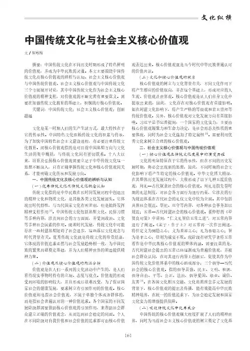 中国传统文化与社会主义核心价值观