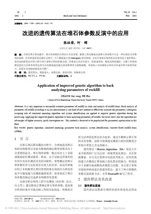 改进的遗传算法在堆石体参数反演中的应用