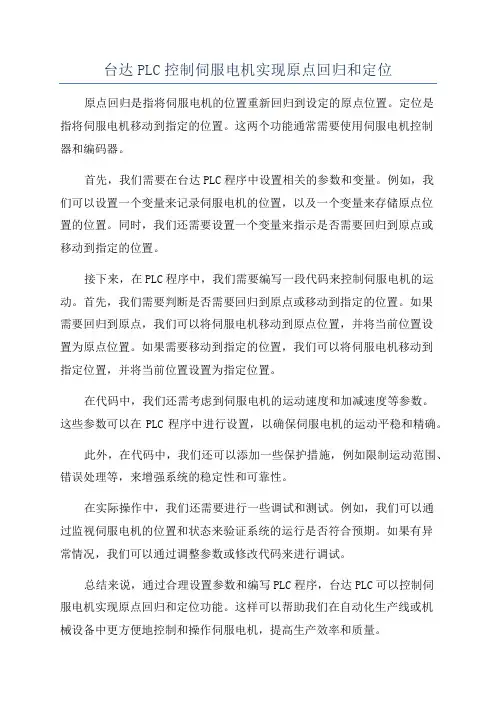 台达PLC控制伺服电机实现原点回归和定位