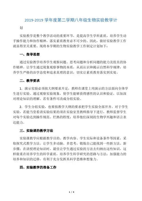 2019-2019学年度第二学期八年级生物实验教学计划