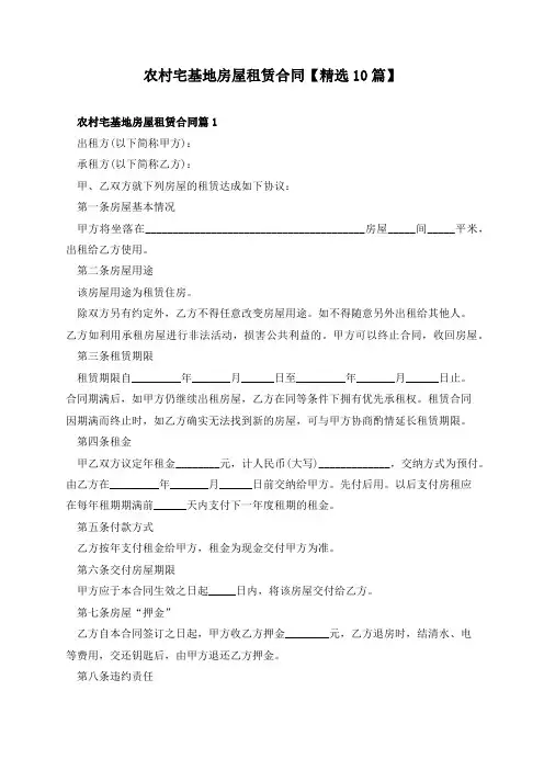 农村宅基地房屋租赁合同【精选10篇】