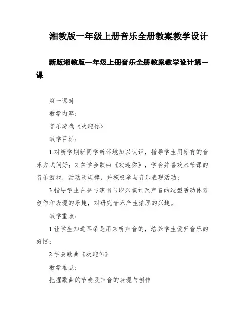 湘教版一年级上册音乐全册教案教学设计