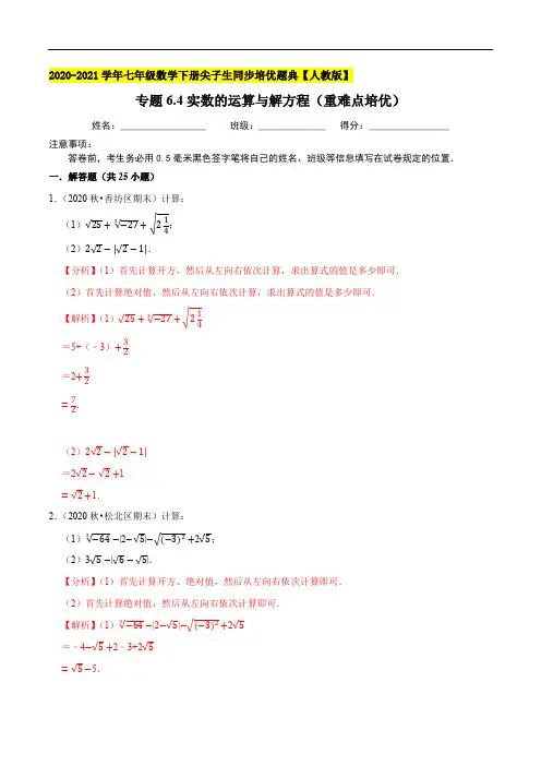 专题6.5实数的运算与解方程(重难点培优)-2020-2021学年七年级数学下册尖子生同步培优