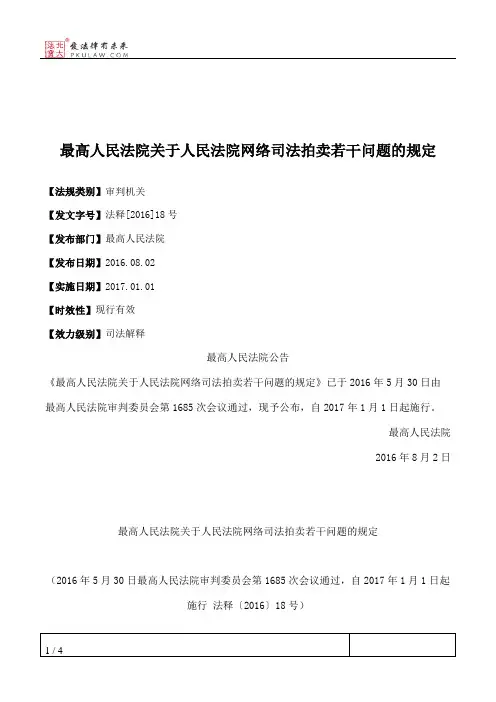 最高人民法院关于人民法院网络司法拍卖若干问题的规定