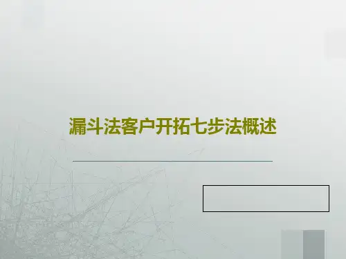 漏斗法客户开拓七步法概述共54页文档