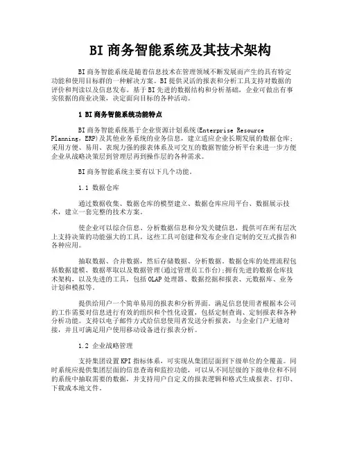 BI商务智能系统及其技术架构
