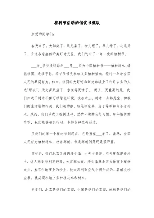 植树节活动的倡议书模版（2篇）