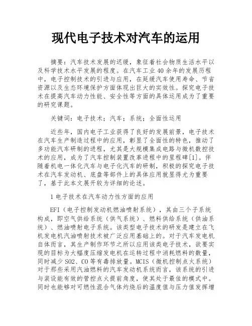 现代电子技术对汽车的运用