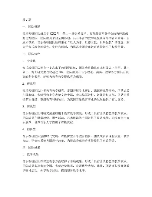 音乐教研团队简介范文(3篇)