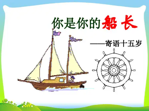 你是你的船长-课件