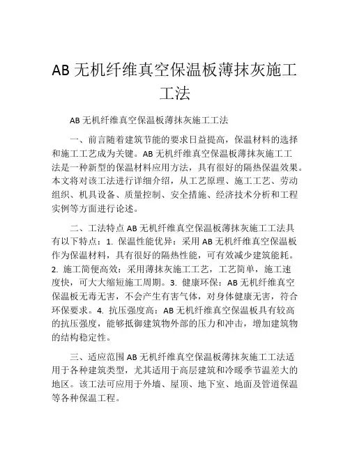 AB无机纤维真空保温板薄抹灰施工工法(2)