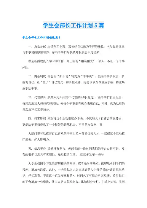 学生会部长工作计划5篇