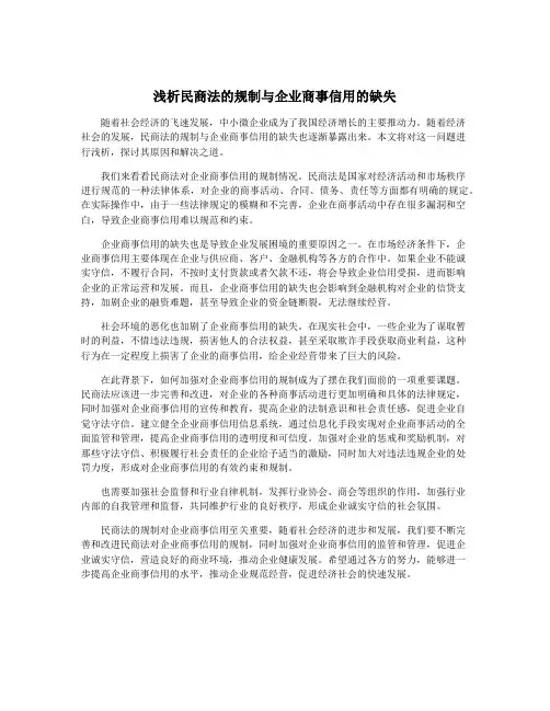 浅析民商法的规制与企业商事信用的缺失