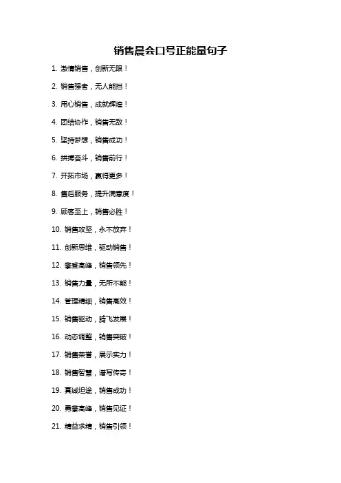 销售晨会口号正能量句子