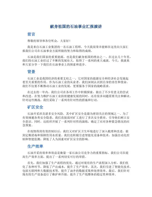 献身祖国的石油事业汇报演讲