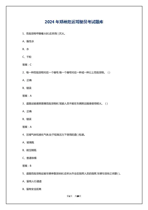 2024年郑州危运驾驶员考试题库