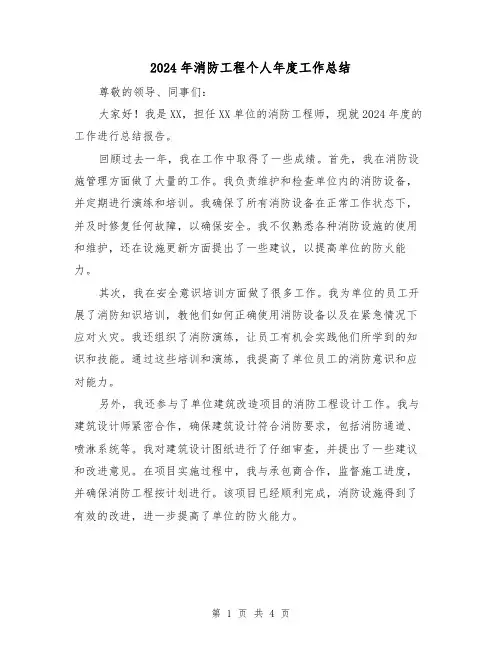 2024年消防工程个人年度工作总结(2篇)