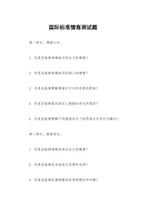国际标准情商测试题