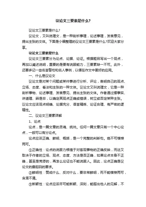议论文三要素是什么？