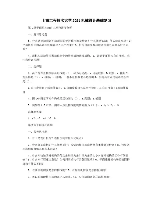 上海工程技术大学2021机械设计基础复习