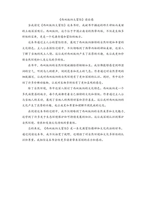 西双版纳大冒险读后感