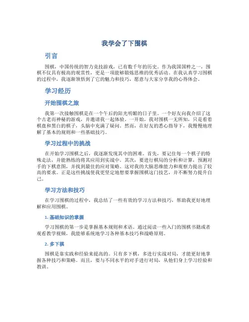 我学会了下围棋作文