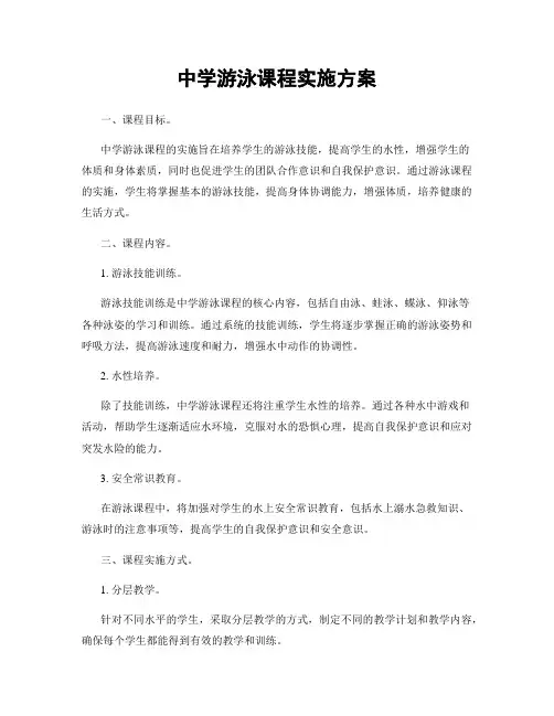 中学游泳课程实施方案