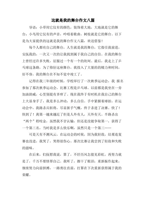 这就是我的舞台作文八篇