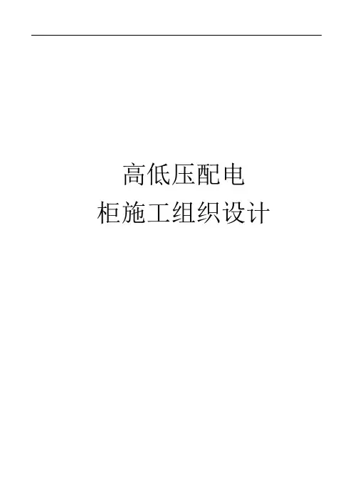 高低压配电柜改造项目施工组织设计2020年