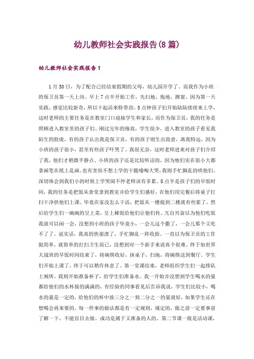 幼儿教师社会实践报告(8篇)