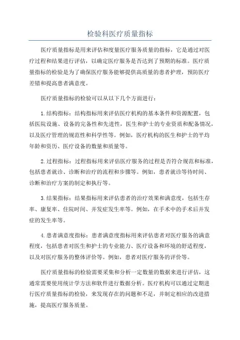 检验科医疗质量指标