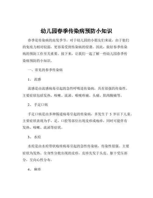 幼儿园春季传染病预防小知识