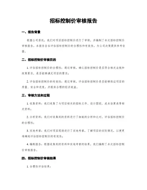 招标控制价审核报告