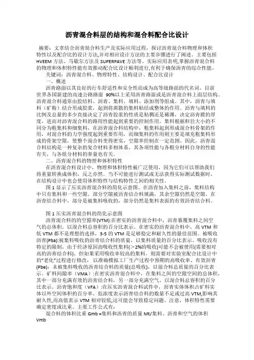 沥青混合料层的结构和混合料配合比设计