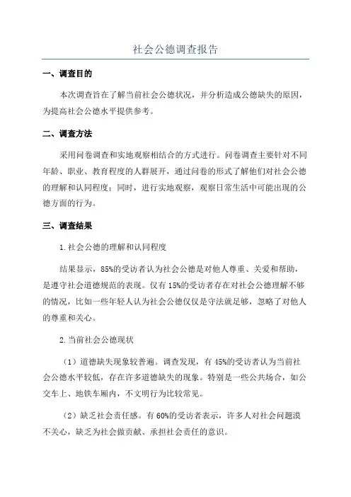 社会公德调查报告