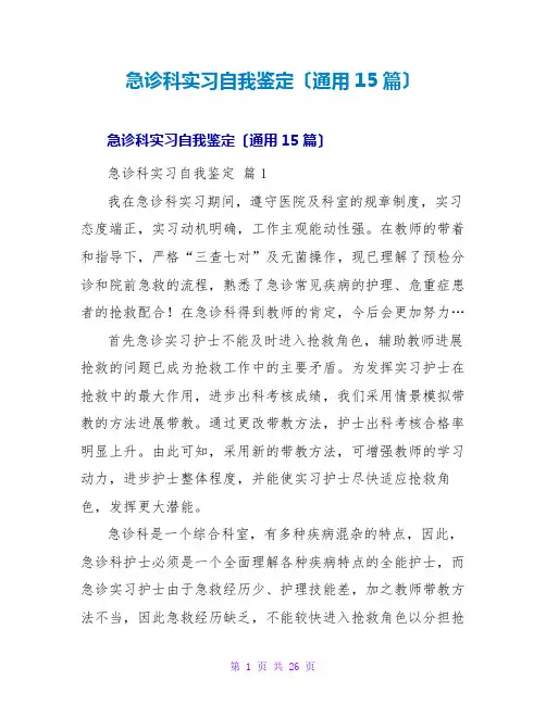 急诊科实习自我鉴定(通用15篇)