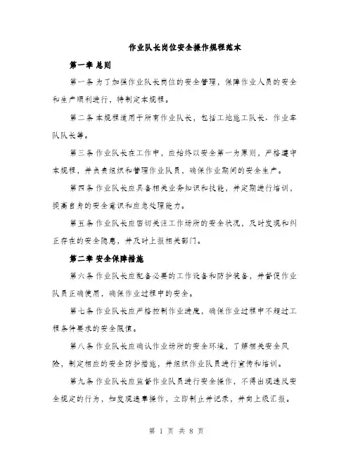 作业队长岗位安全操作规程范本