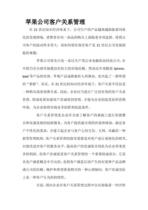 苹果公司客户关系管理