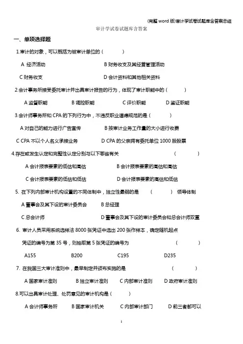 (完整word版)审计学试卷试题库含答案总结