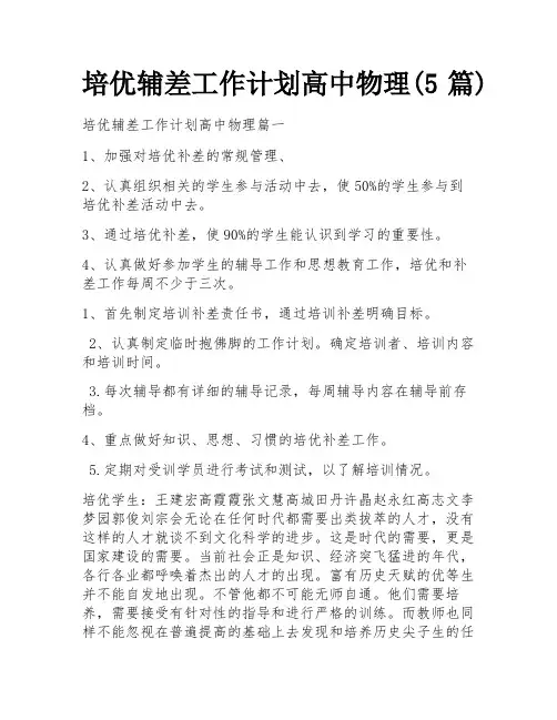 培优辅差工作计划高中物理(5篇)