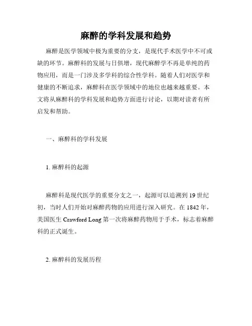 麻醉的学科发展和趋势