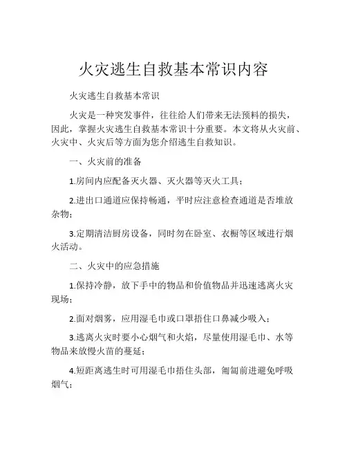 火灾逃生自救基本常识内容