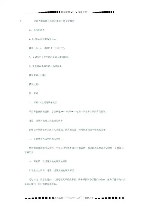 北师大版六年级下册《品德与社会》全册教案