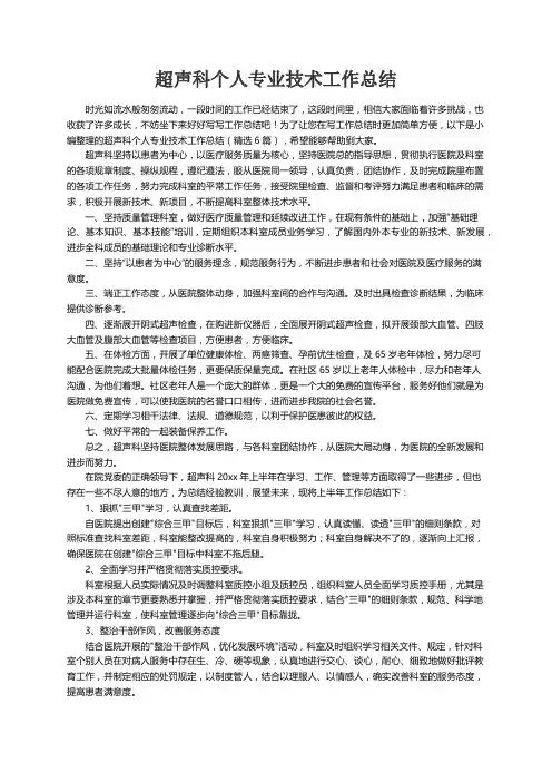 超声科个人专业技术工作总结（精选6篇）