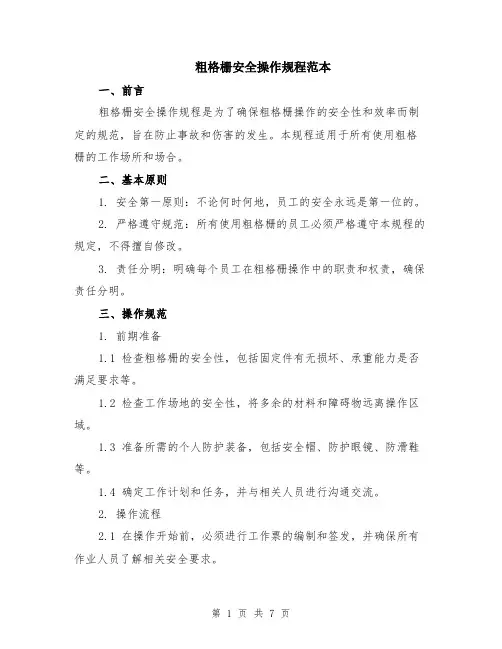 粗格栅安全操作规程范本（三篇）
