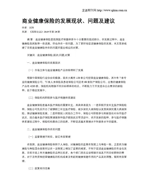 商业健康保险的发展现状、问题及建议