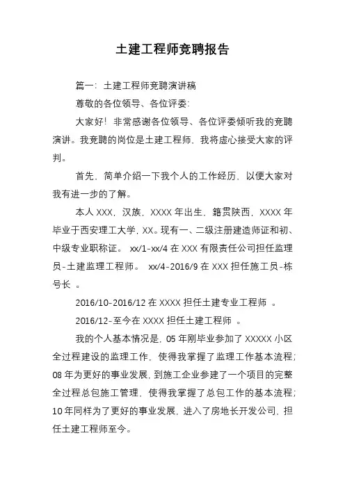 土建工程师竞聘报告