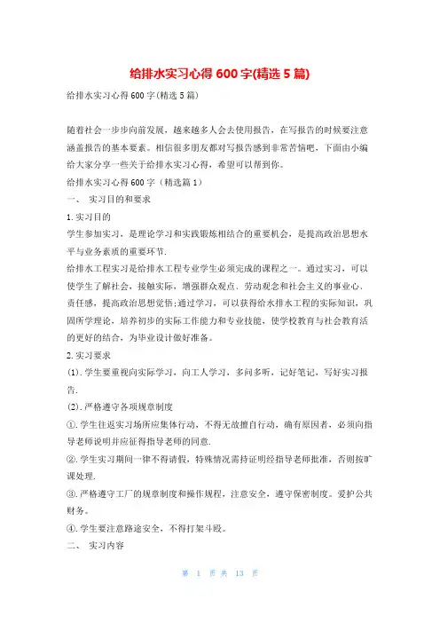 给排水实习心得600字(精选5篇)