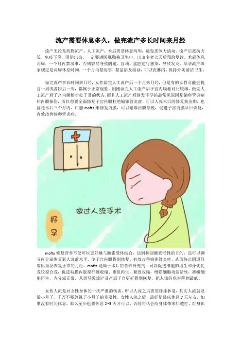 流产需要休息多久,做完流产多长时间来月经