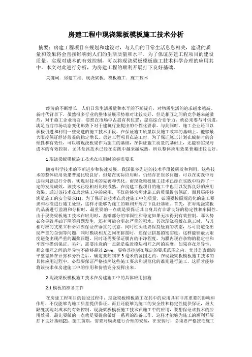 房建工程中现浇梁板模板施工技术分析